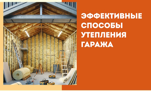 Эффективные способы утепления гаража в в Пятигорске